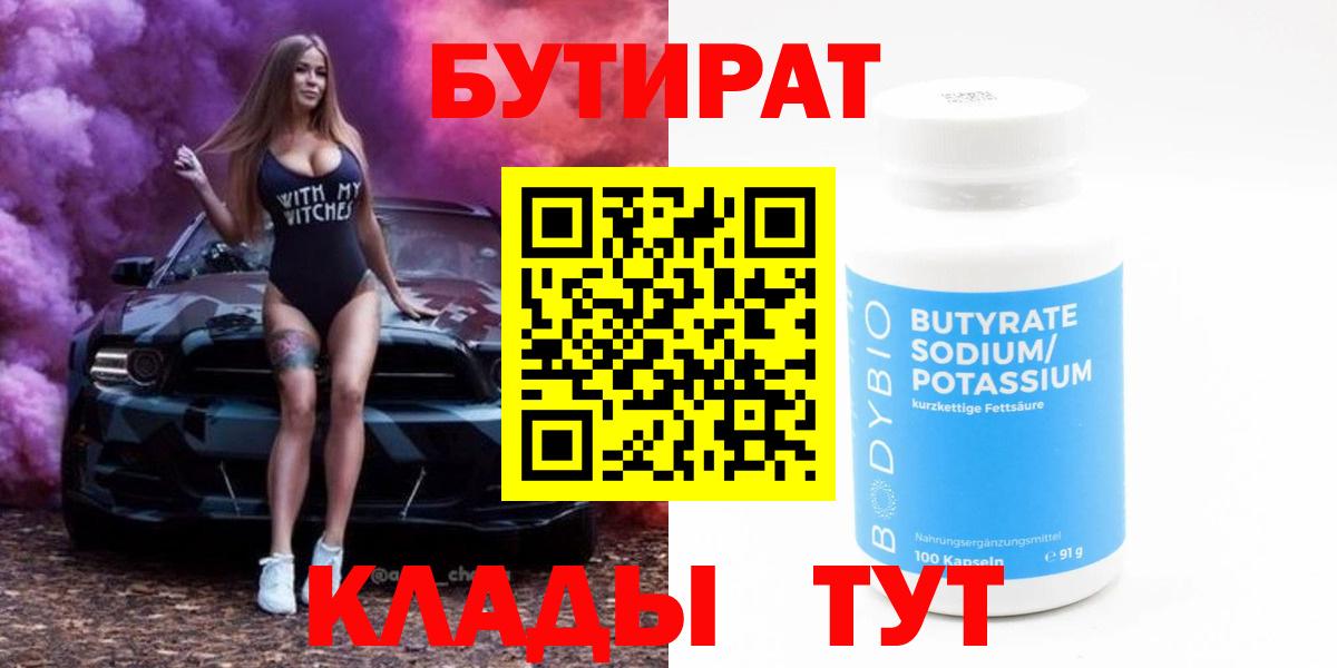 БУТИРАТ Butirat Лесозаводск