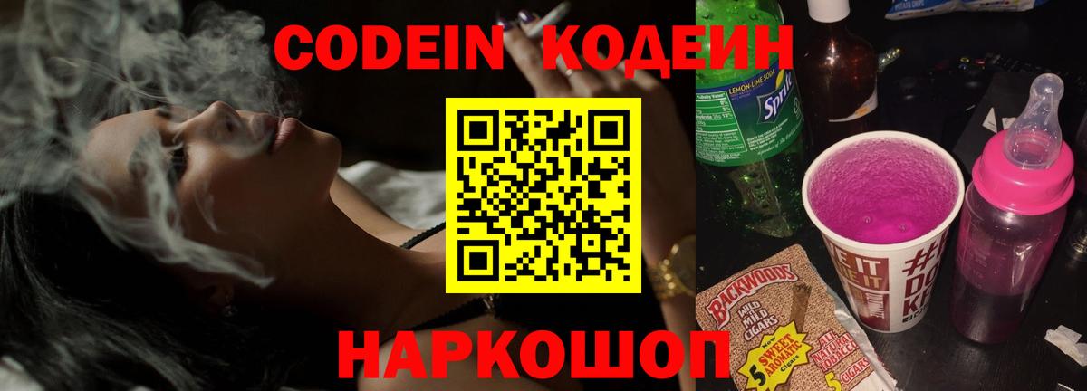 Кодеин напиток Lean (лин) Лесозаводск